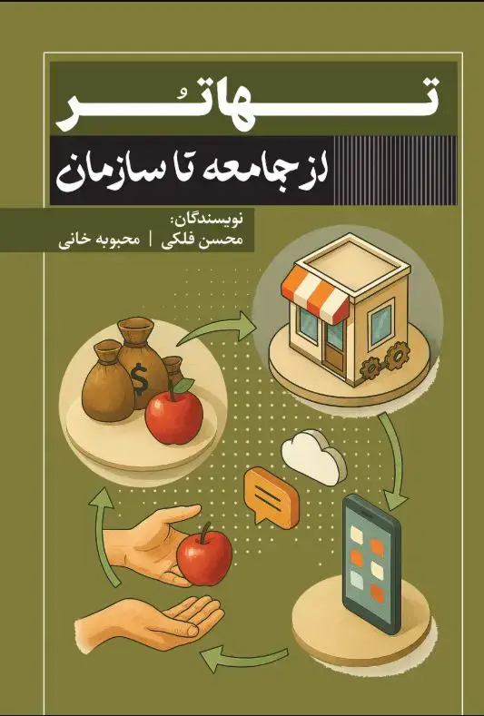 جلد کتاب تهاتر از جامعه تا سازمان