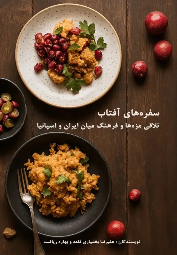 جلد کتاب سفره های آفتاب تلاقی مزه ها و فرهنگ میان ایران و اسپانیا