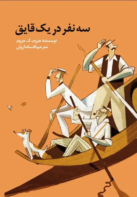 جلد کتاب سه نفر در یک قایق