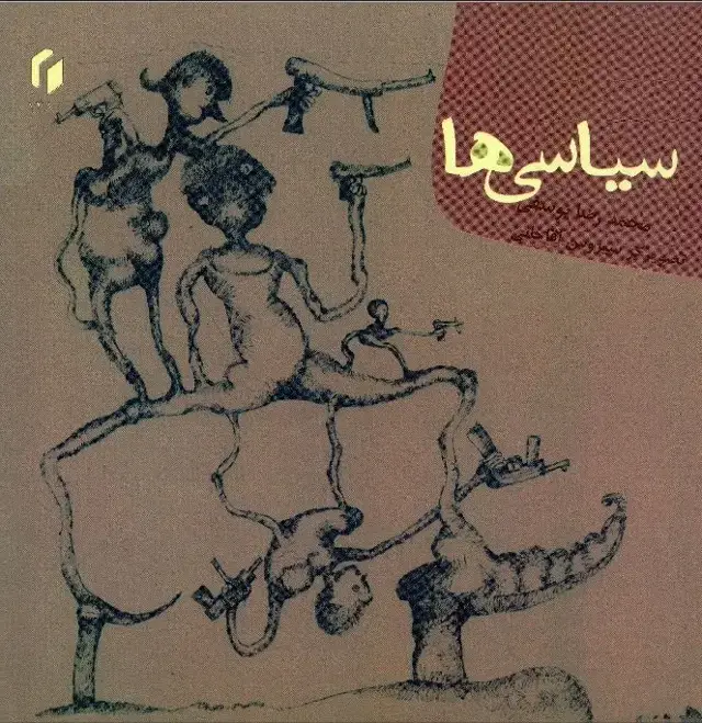 جلد کتاب سیاسی‌ها
