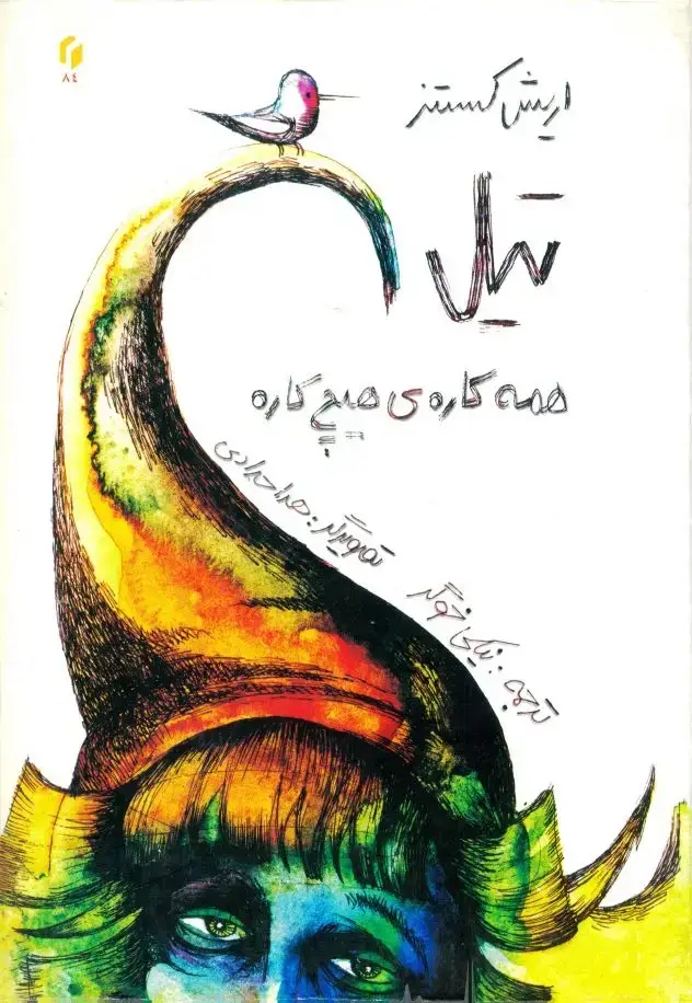 جلد کتاب تیل، همه‌کاره‌ی هیچ‌کاره