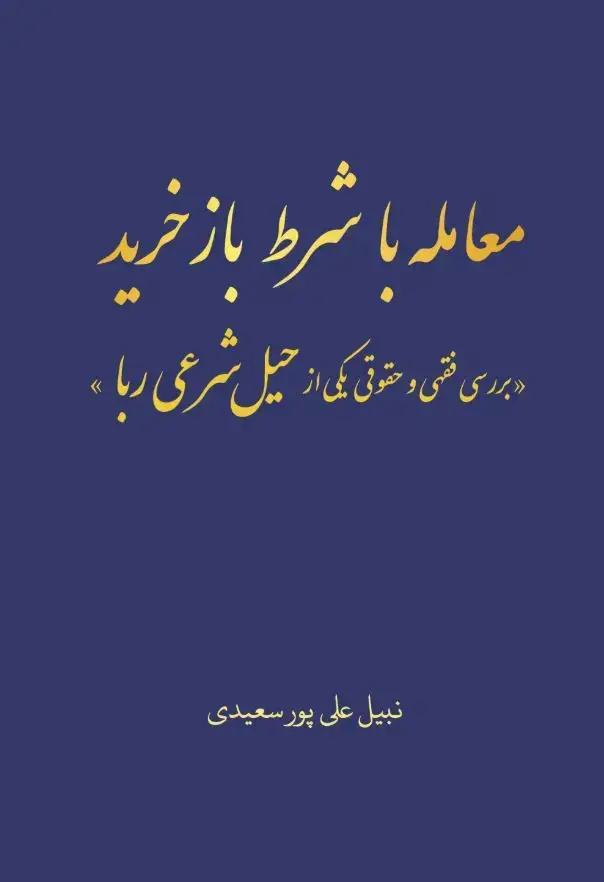 جلد کتاب معامله با شرط بازخرید بررسی فقهی و حقوقی یکی از حیل شرعی ربا