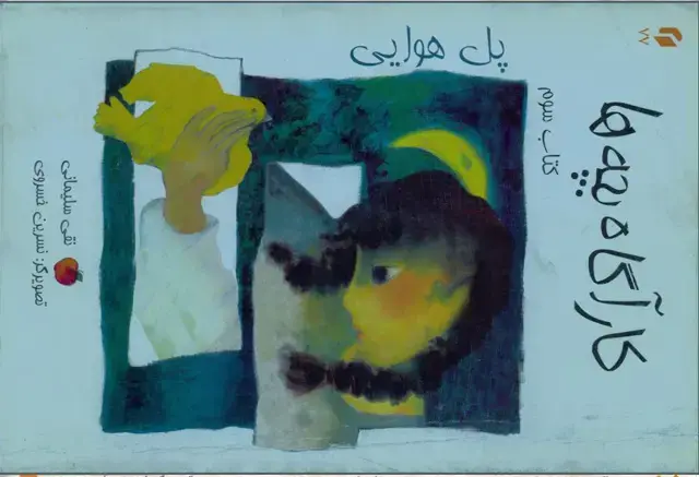 جلد کتاب کاراگاه بچه ها (کتاب سوم )