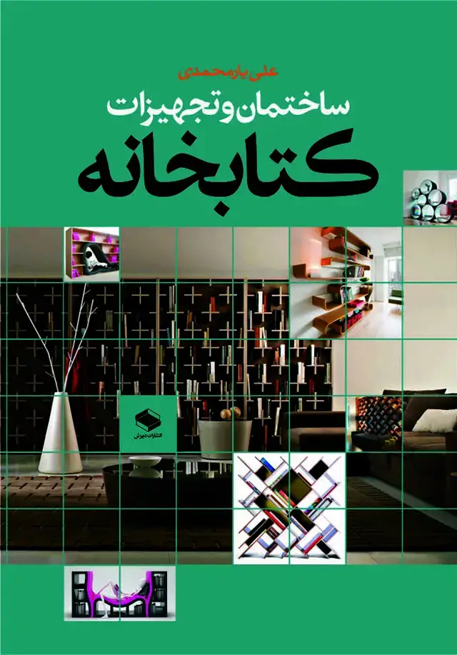 جلد کتاب ساختمان و تجهیزات کتابخانه