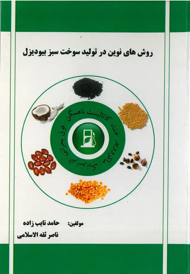 جلد کتاب روش‌های نوین در تولید سوخت سبز بیودیزل