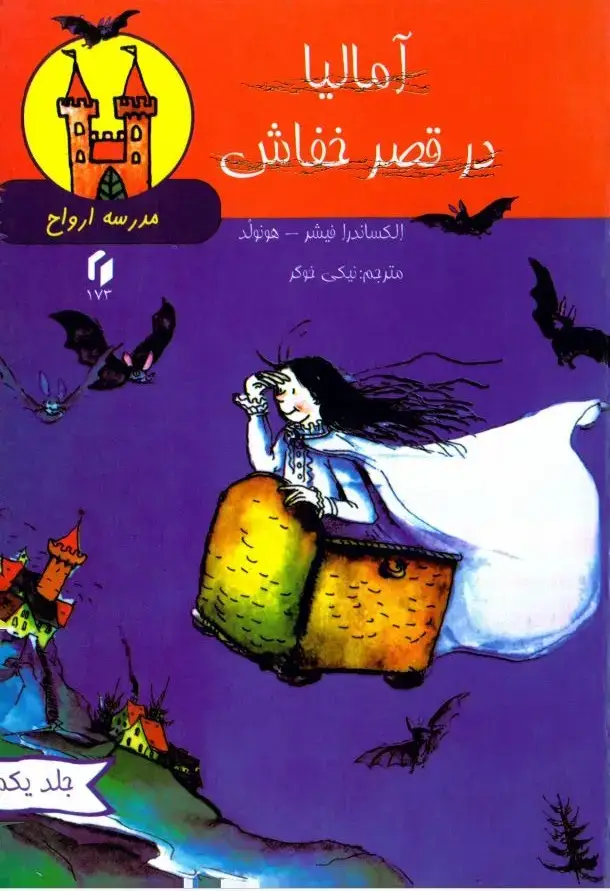جلد کتاب مدرسه اشباح: آمالیا در قصر خفاش