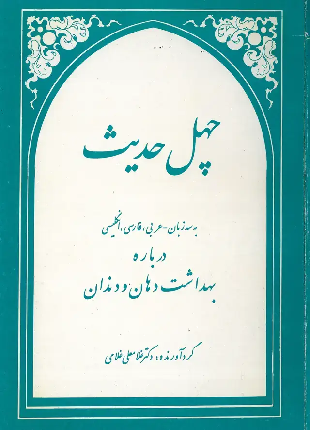 جلد کتاب چهل حدیث (سه زبانه)