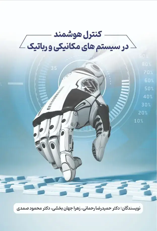 جلد کتاب کنترل هوشمند در سیستمهای مکانیکی و رباتیک