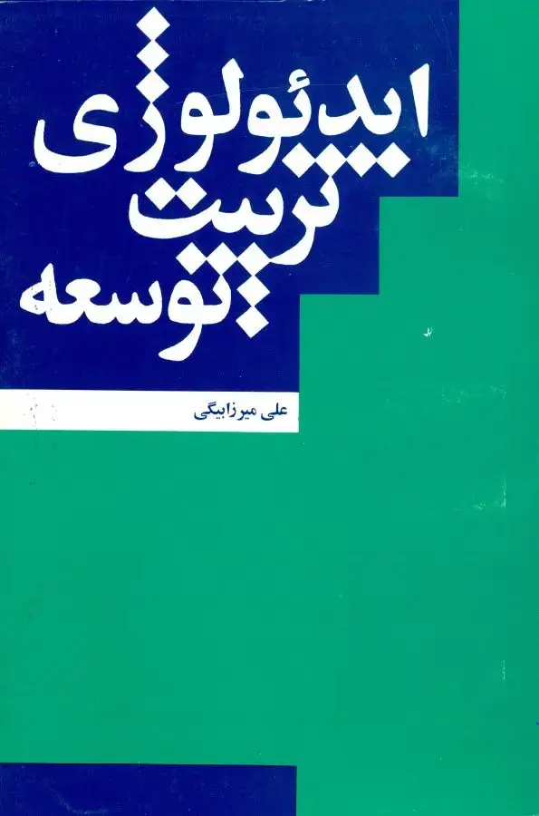 جلد کتاب ایدئولوژی، تربیت ، توسعه