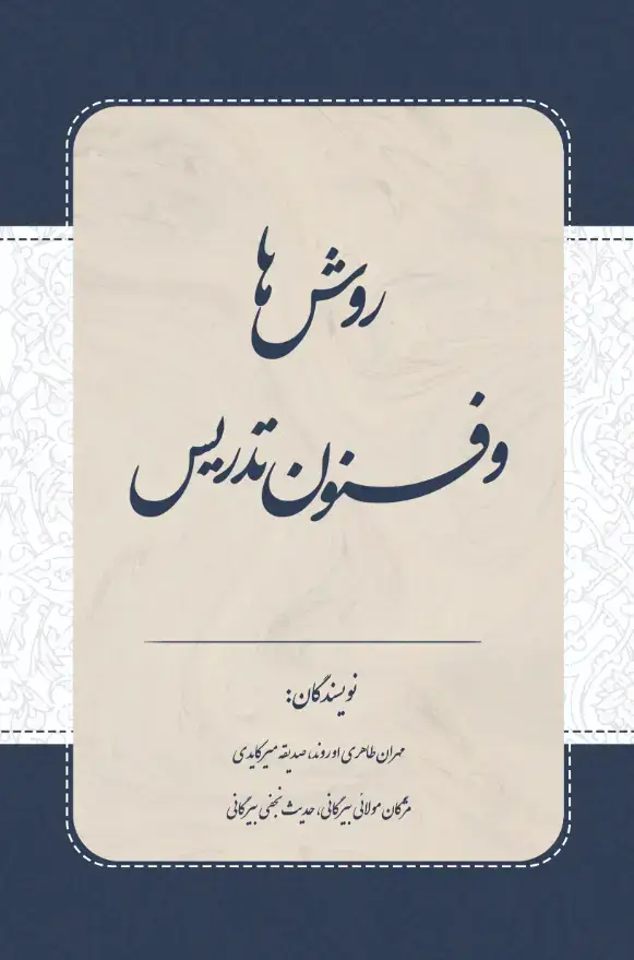 جلد کتاب روشها و فنون تدریس