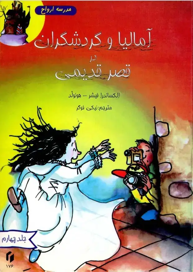 جلد کتاب مدرسه اشباح: آمالیا و گردشگران در قصر قدیمی