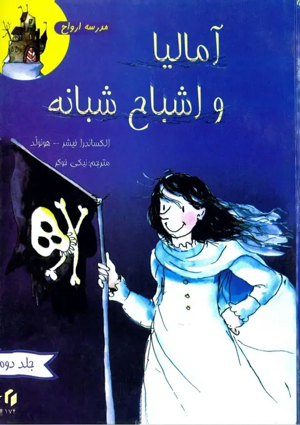 جلد کتاب مدرسه اشباح: آمالیا و اشباح شبانه