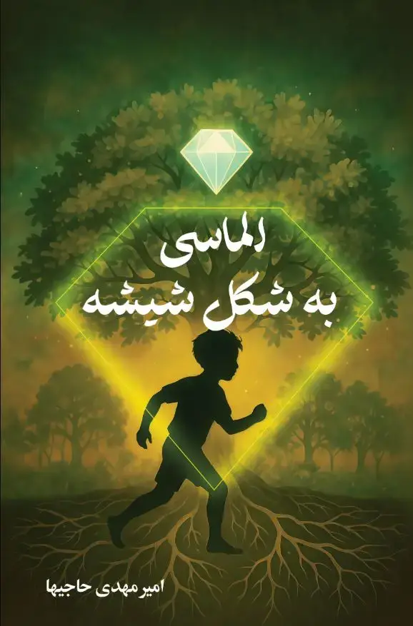 جلد کتاب الماسی به شکل شیشه