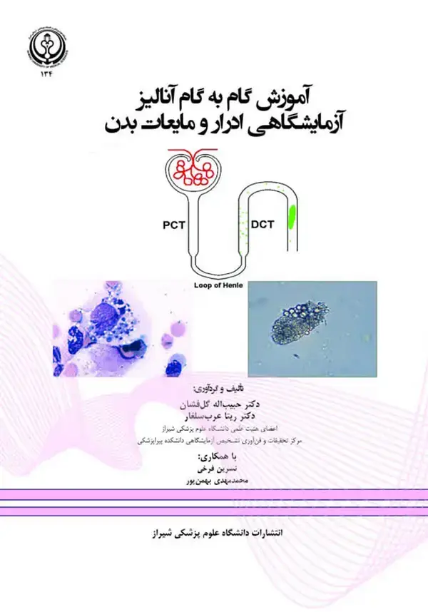 جلد کتاب آموزش گام به گام آنالیز آزمایشگاهی ادرار و مایعات بدن