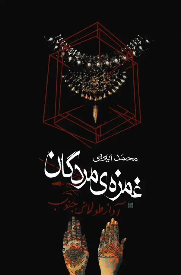 جلد کتاب آواز طولانی جنوب: غمزه‌ی مردگان