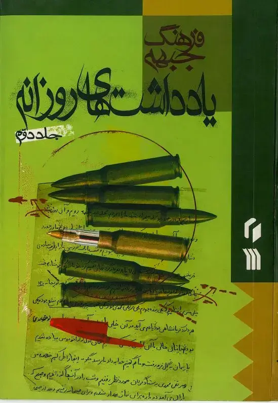 جلد کتاب فرهنگ جبهه: یادداشتهای روزانه (جلد دوم)