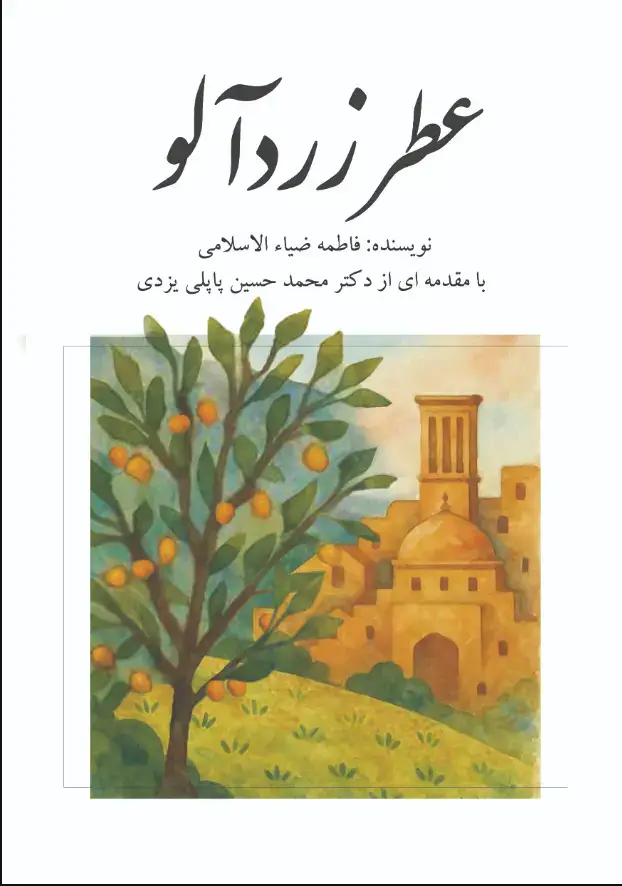 جلد کتاب عطر زردآلو