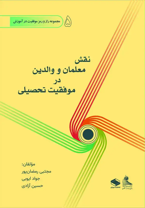 جلد کتاب نقش معلمان و والدین در موفقیت تحصیلی
