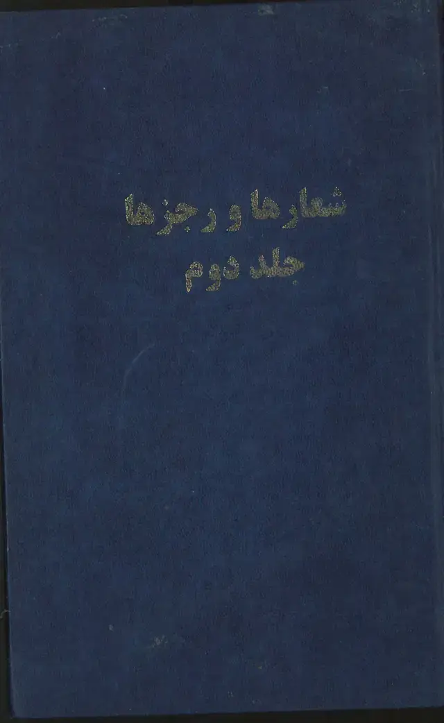 جلد کتاب شعارها و رجزها (جلد دوم)
