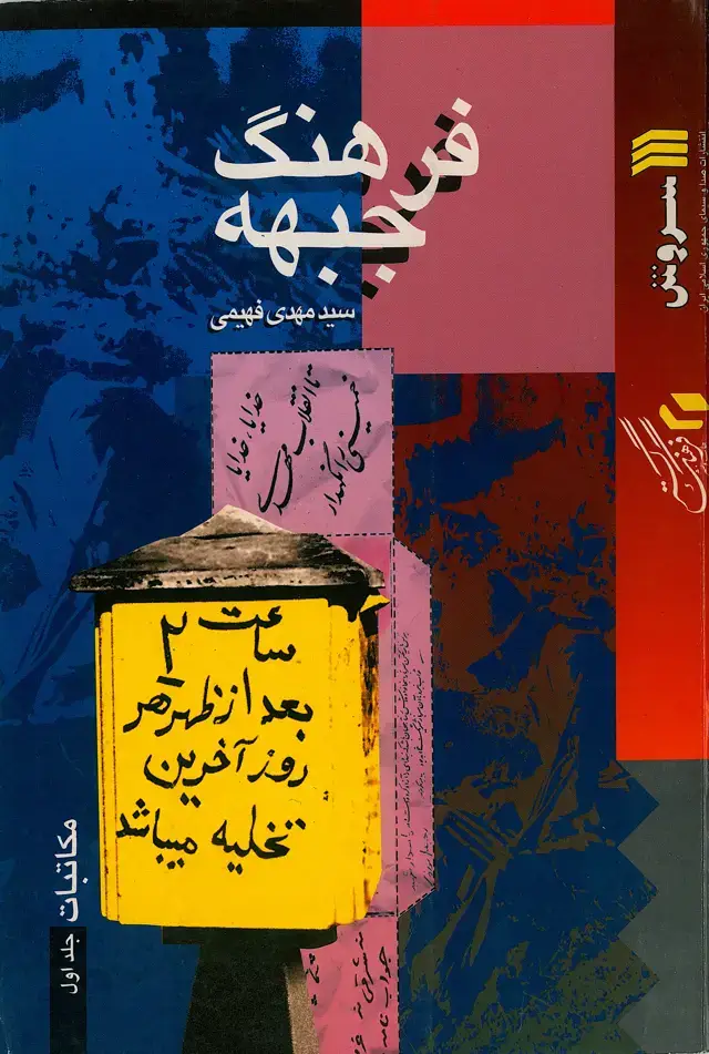 جلد کتاب فرهنگ جبهه: مکاتبات (جلد اول)