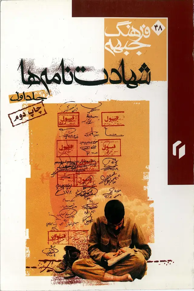 جلد کتاب فرهنگ جبهه شهادت نامه ها (جلد اول)