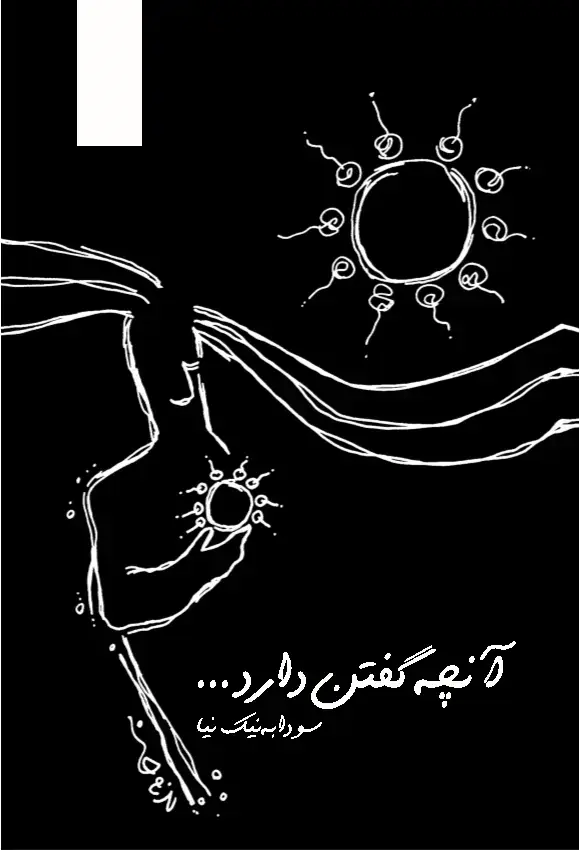 جلد کتاب آنچه گفتن دارد