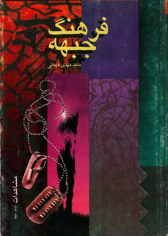 جلد کتاب فرهنگ جبهه: مشاهدات (جلد نهم )