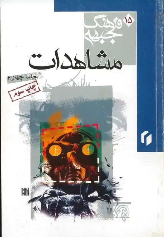 جلد کتاب فرهنگ جبهه: مشاهدات (جلد چهارم )