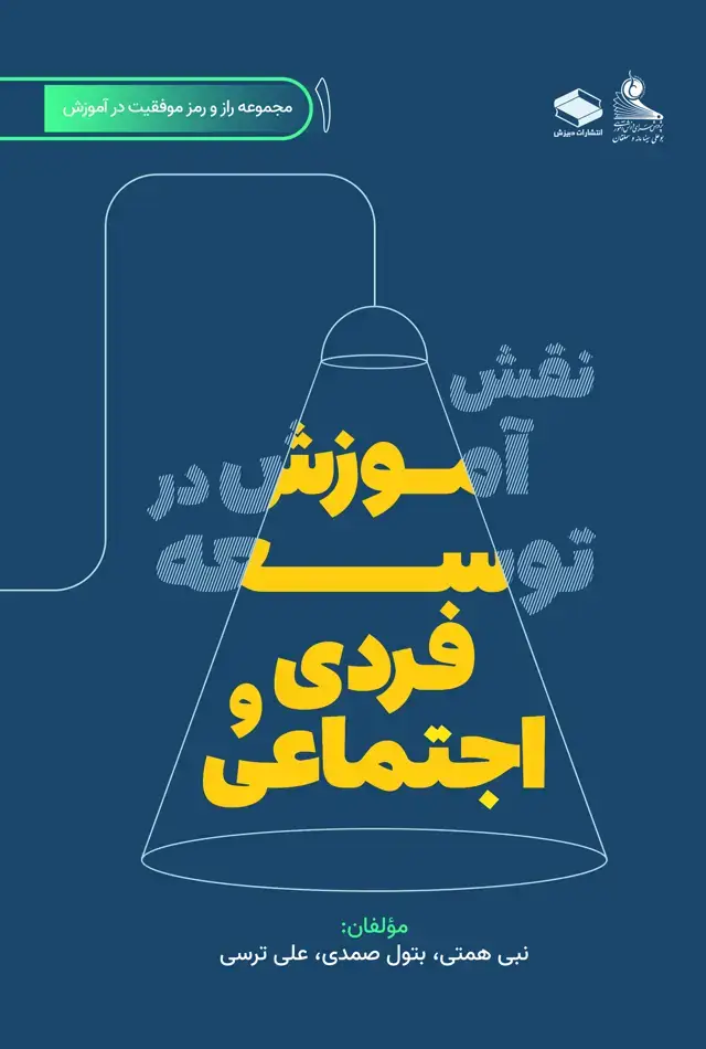 جلد کتاب نقش آموزش در توسعه فردی و اجتماعی