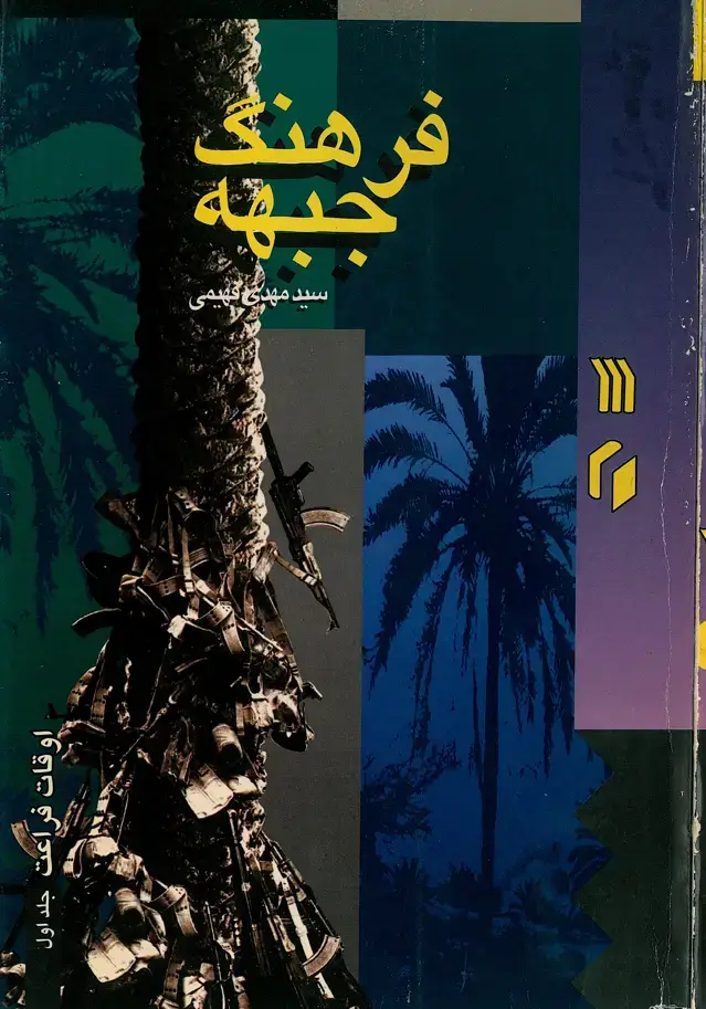 جلد کتاب فرهنگ جبهه: اوقات فراغت (جلد اول)