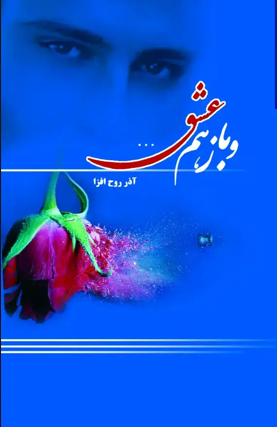 جلد کتاب و باز هم عشق...
