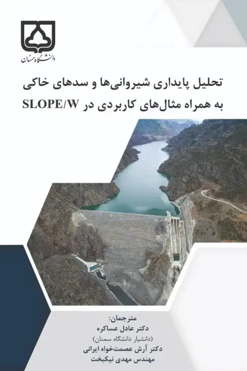 جلد کتاب تحلیل پایداری شیروانی‌ها و سدهای خاکی: به همراه مثال‌های کاربردی در SLOPE