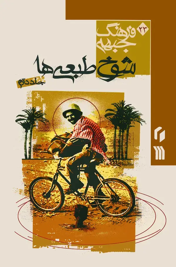 جلد کتاب فرهنگ جبهه: شوخ طبعی‌ها (جلد دوم)