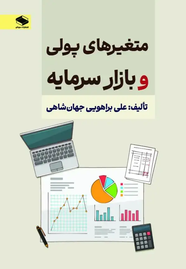 جلد کتاب متغیرهای پولی و بازار سرمایه