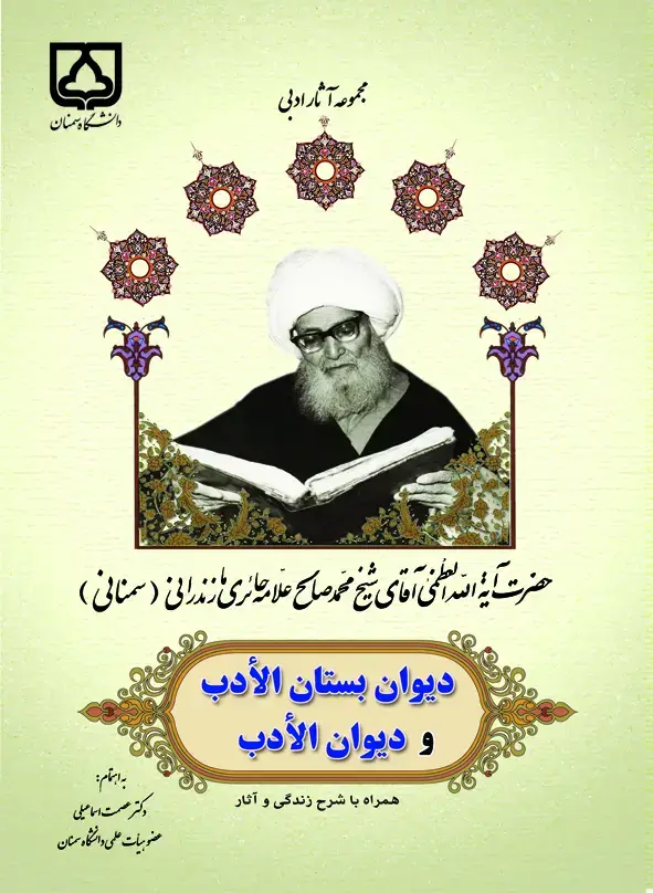 جلد کتاب دیوان بستان الادب شامل مدایح اهل بیت و قصائد قائمیه (جلد دوم)