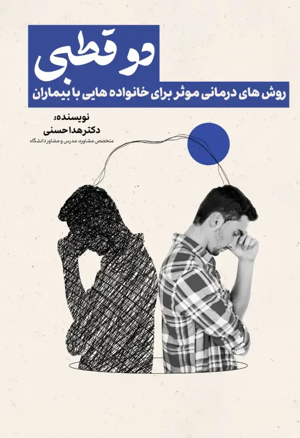 جلد کتاب روش های درمانی موثر برای خانواده هایی با بیماران دوقطبی 