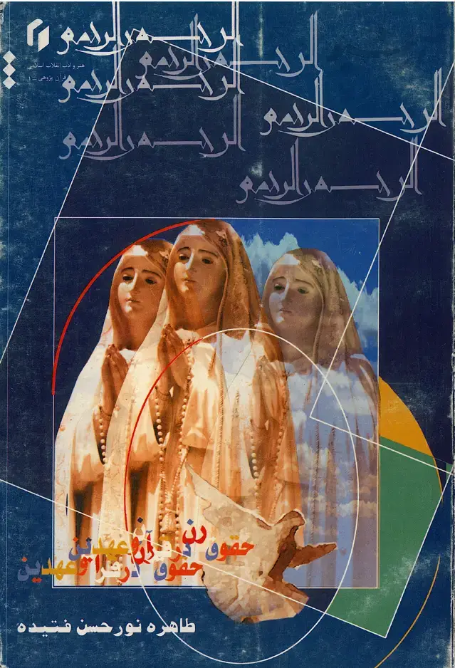 جلد کتاب حقوق زن در قرآن و عهدین