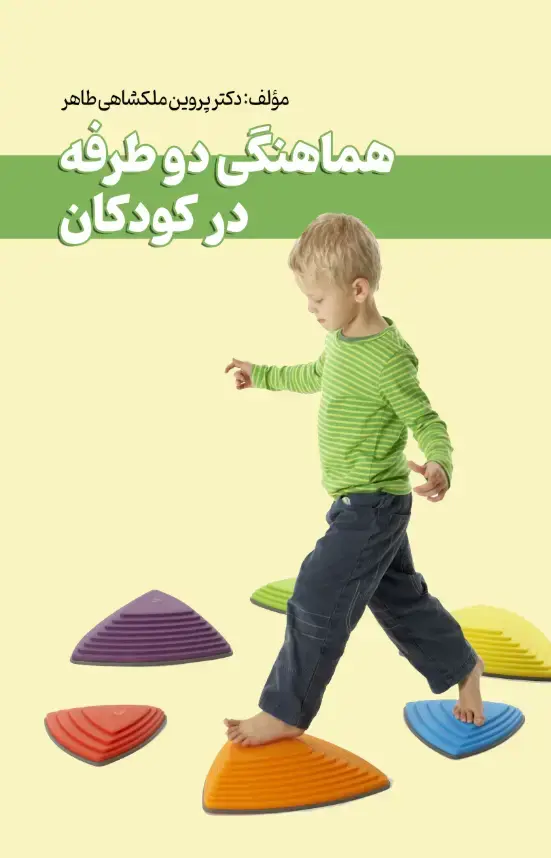 جلد کتاب هماهنگی دو طرفه در کودکان