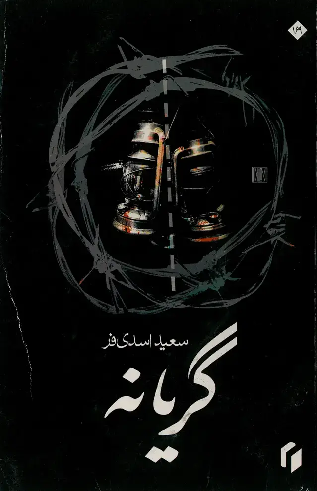 جلد کتاب گریانه