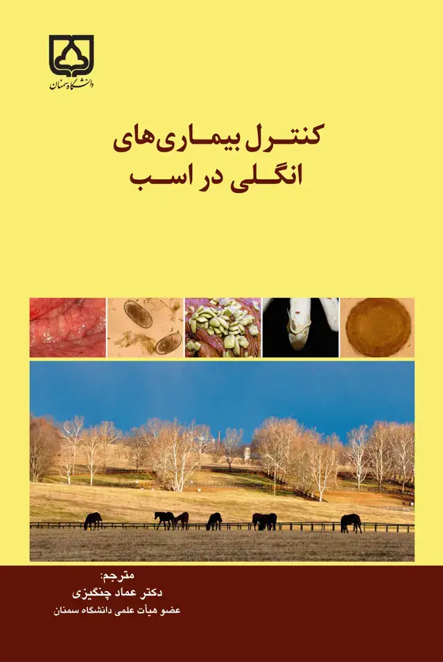 جلد کتاب کنترل بیماری‌های انگلی در اسب