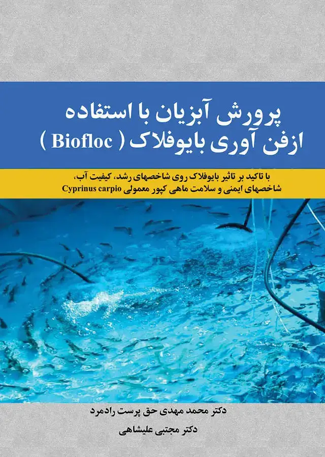 جلد کتاب پرورش آبزیان با استفاده ازفن آوری بایوفلاک