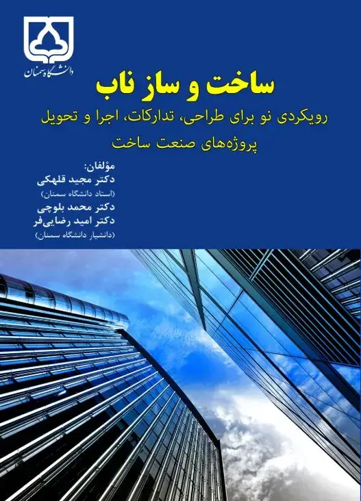 جلد کتاب ساخت و ساز ناب: رویکردی نو برای طراحی، تدارکات، اجرا و تحویل پروژههای صنعت ساخت