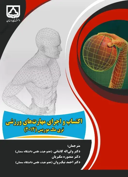جلد کتاب اکتساب و اجرای مهارت‌های ورزشی