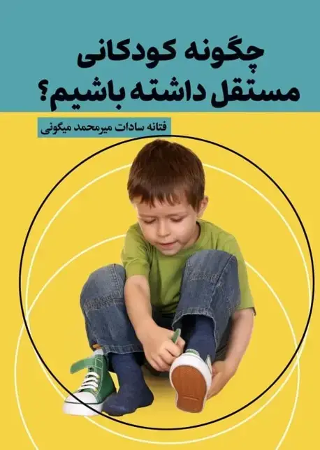 جلد کتاب چگونه کودکانی مستقل داشته باشیم؟