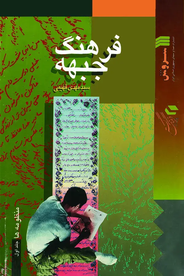 جلد کتاب فرهنگ جبهه: منظومه‌ها (جلد اول)