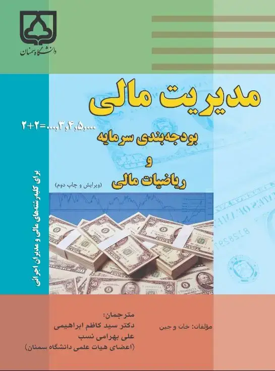 جلد کتاب مدیریت مالی بودجه‌بندی سرمایه و ریاضیات مالی (برای کلیه رشته‌های مالی و مدیران اجرایی)
