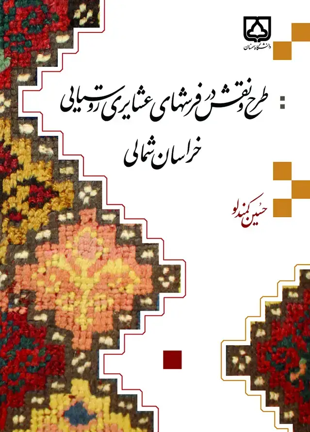 جلد کتاب طرح و نقش در فرشهای عشایری روستایی خراسان شمالی