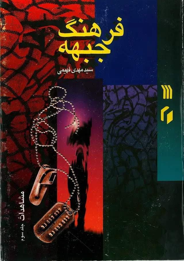 جلد کتاب فرهنگ جبهه: مشاهدات (جلد سوم )