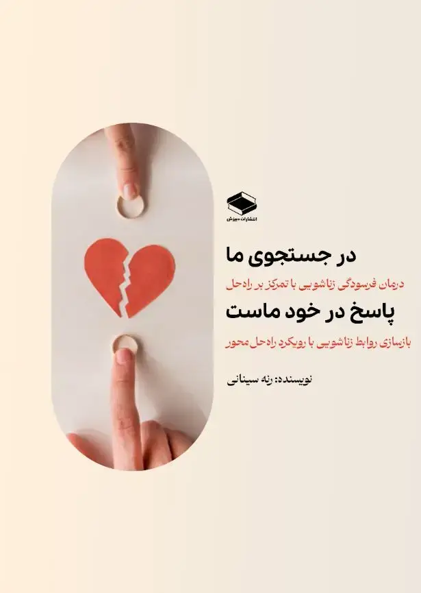 جلد کتاب در جستجوی ما: درمان فرسودگی زناشویی با تمرکز بر راه حل