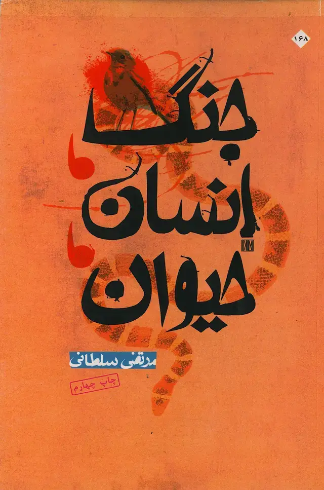 جلد کتاب جنگ، انسان، حیوان